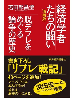 cover image of 経済学者たちの闘い(増補版) 脱デフレをめぐる論争の歴史
